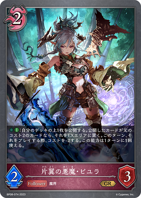 片翼の悪魔・ピユラ（BP08-074）［GR］