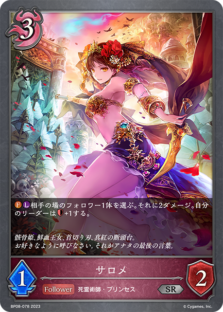 サロメ（BP08-078）［SR］