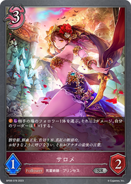 サロメ（BP08-078）［SR］