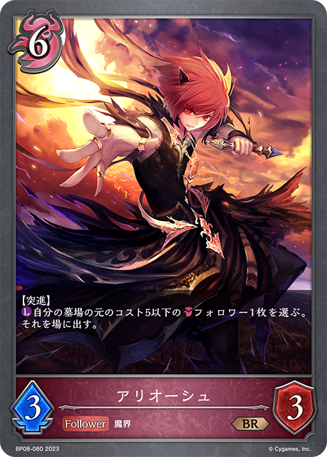 アリオーシュ（BP08-080）［BR］