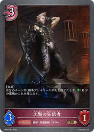沈黙の狂信者（BP08-083）［BR］