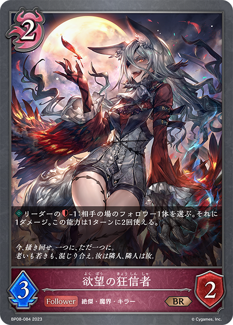 欲望の狂信者（BP08-084）［BR］