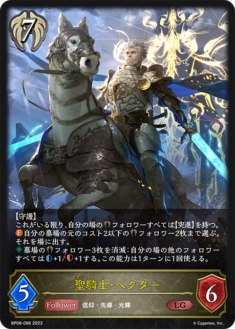 聖騎士・ヘクター（BP08-086）［LG］