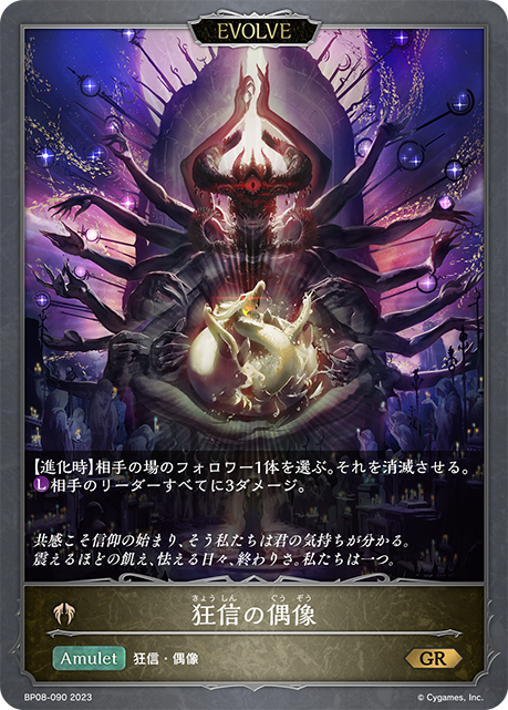狂信の偶像（BP08-090）［GR］