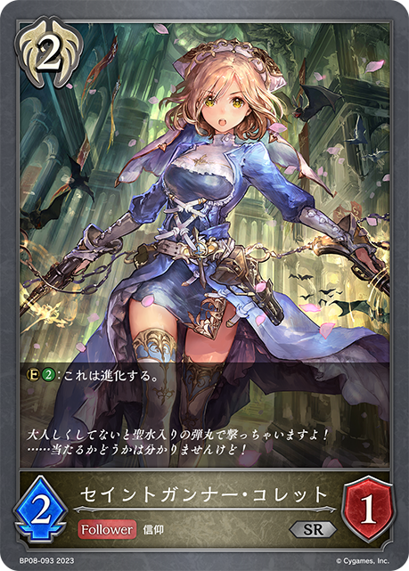 セイントガンナー・コレット