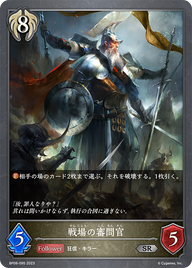 戦場の審問官（BP08-095）［SR］
