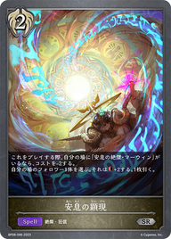 安息の顕現（BP08-096）［SR］