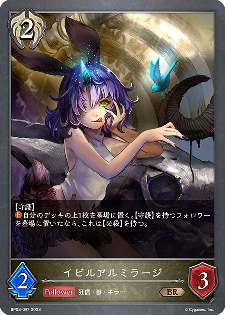 イビルアルミラージ（BP08-097）［BR］