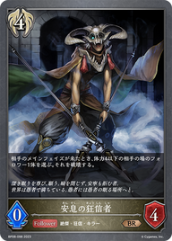 安息の狂信者（BP08-098）［BR］