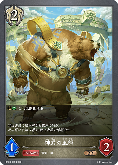 神殿の風熊（BP08-099）［BR］