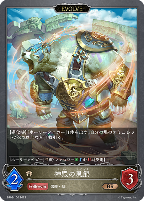 神殿の風熊（BP08-100）［BR］