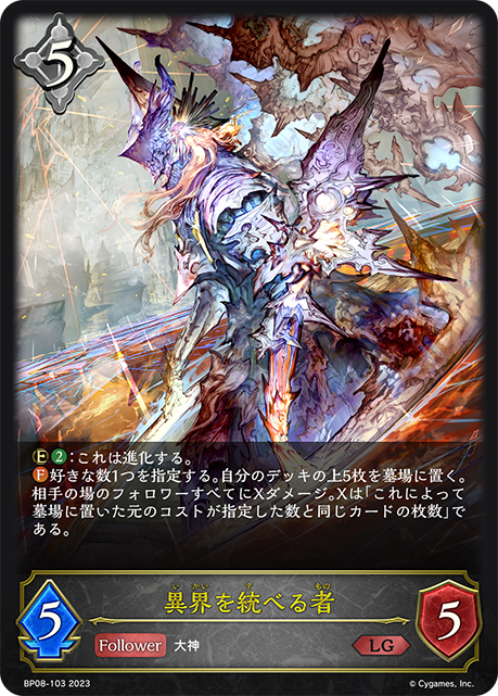 異界を統べる者（BP08-103）［LG］