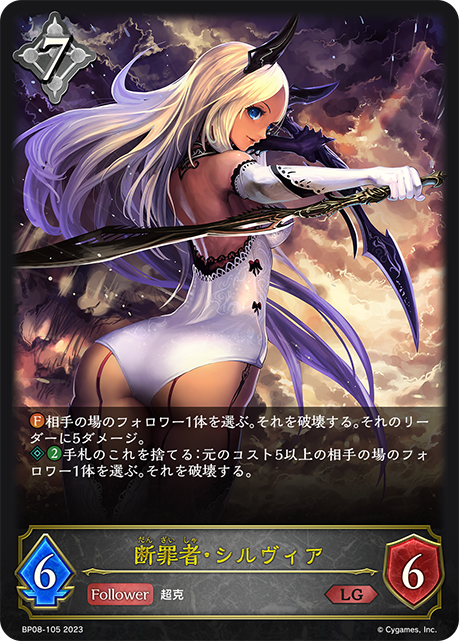 断罪者・シルヴィア（BP08-105）［LG］