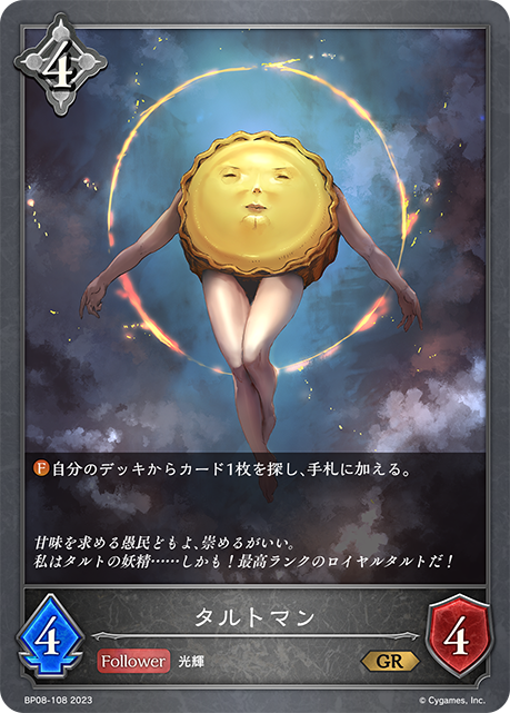 タルトマン（BP08-108）［GR］