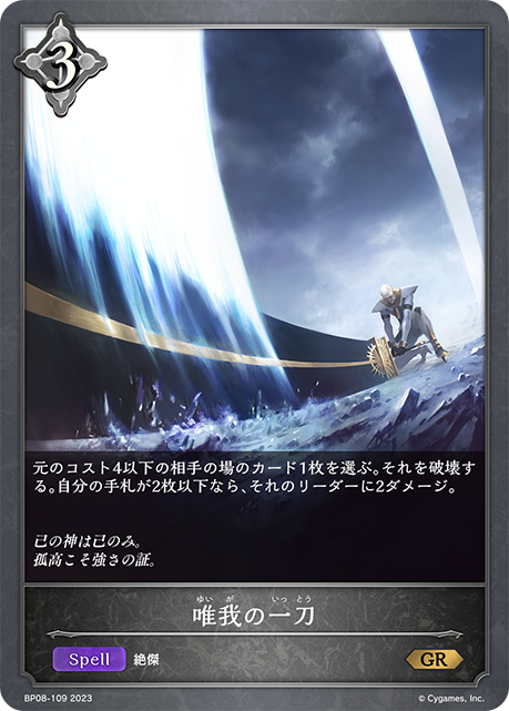 唯我の一刀（BP08-109）［GR］