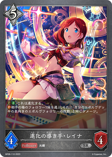 進化の導き手・レイナ（BP08-110）［SR］