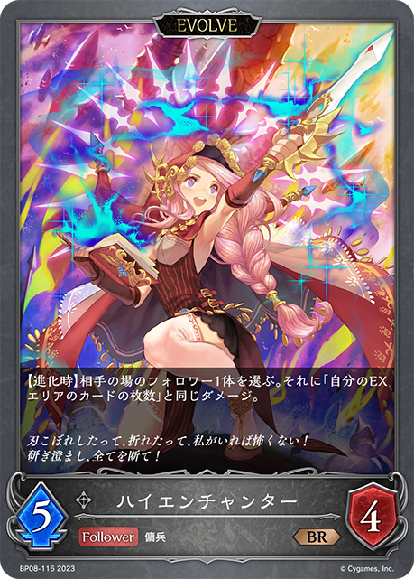 ハイエンチャンター
