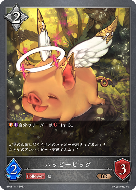 ハッピーピッグ（BP08-117）［BR］