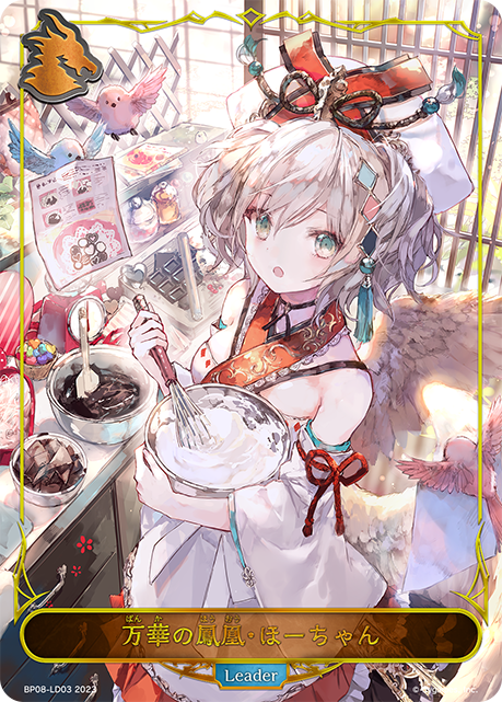 万華の鳳凰・ほーちゃん