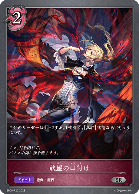 欲望の口付け（BP08-P20）［SR・プレミアム］