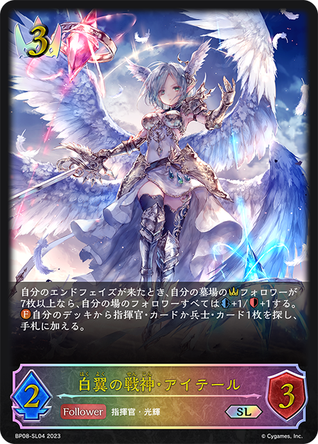 白翼の戦神・アイテール（BP08-SL04）［SL］