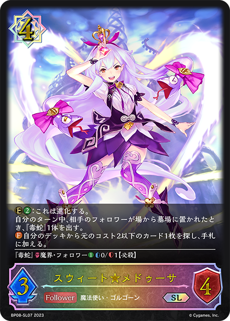 スウィート★メドゥーサ（BP08-SL07）［SL］