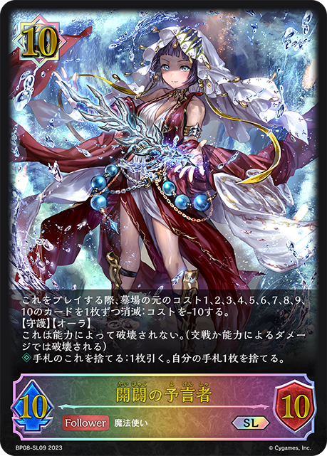 開闢の予言者（BP08-SL09）［SL］