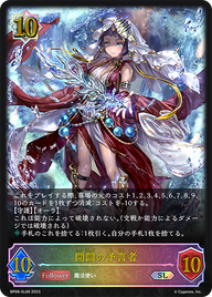 開闢の予言者（BP08-SL09）［SL］