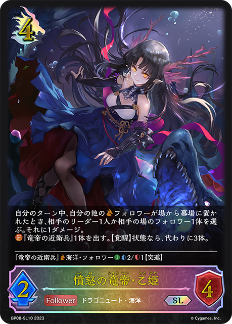 憤怒の竜帝・乙姫（BP08-SL10）［SL］