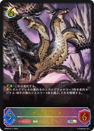 アジ・ダハーカ（BP08-SL11）［SL］