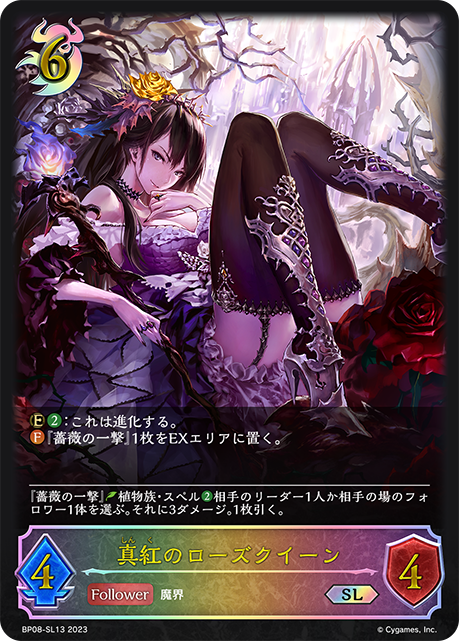 真紅のローズクイーン（BP08-SL13）［SL］