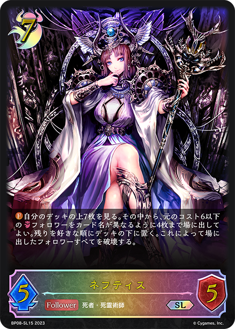ネフティス（BP08-SL15）［SL］