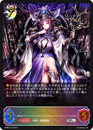 ネフティス（BP08-SL15）［SL］