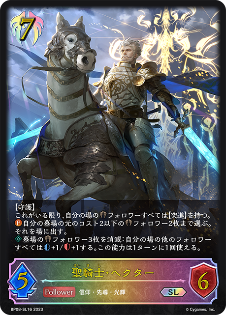 聖騎士・ヘクター（BP08-SL16）［SL］
