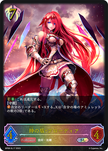 神の盾・ブローディア（BP08-SL17）［SL］