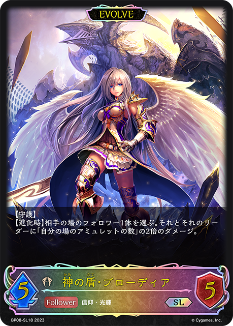 神の盾・ブローディア（BP08-SL18）［SL］