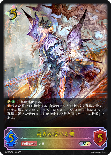 異界を統べる者（BP08-SL19）［SL］