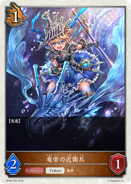 竜帝の近衛兵（BP08-T03）［-］