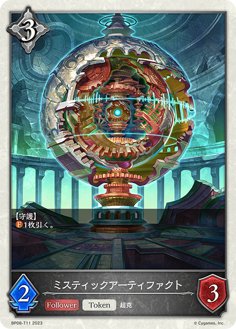 ミスティックアーティファクト（BP08-T11）［-］