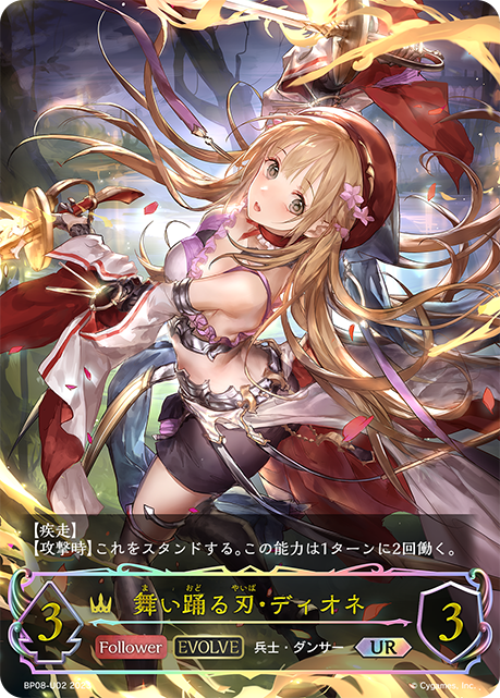 舞い踊る刃・ディオネ