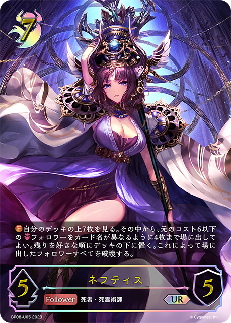 ネフティス（BP08-U05）［UR］