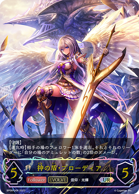 神の盾・ブローディア（BP08-U06）［UR］
