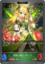 深緑の純心・ポーラ（BP09-005）［GR］