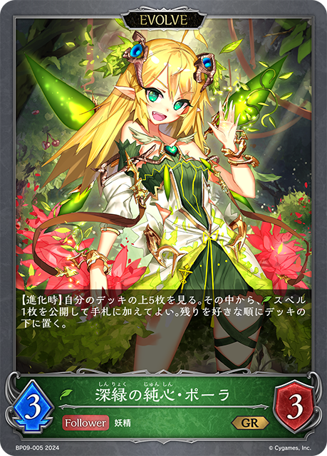 深緑の純心・ポーラ（BP09-005）［GR］