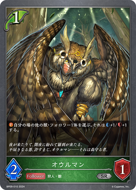 オウルマン（BP09-010）［SR］