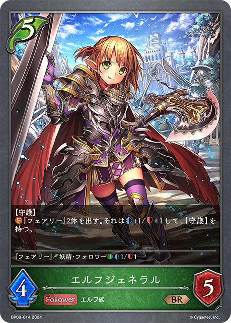 エルフジェネラル（BP09-014）［BR］