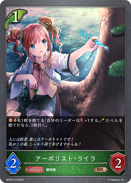 アーボリスト・ライラ（BP09-015）［BR］