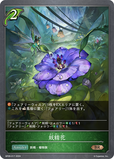 妖精花（BP09-017）［BR］