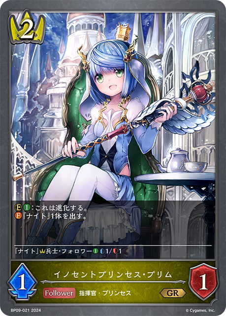 イノセントプリンセス・プリム（BP09-021）［GR］