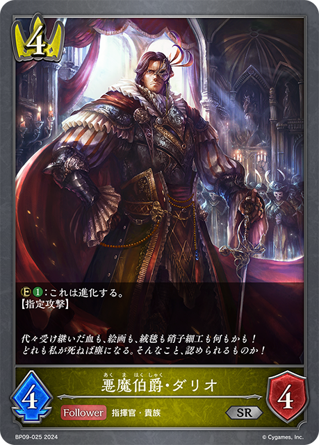 悪魔伯爵・ダリオ（BP09-025）［SR］